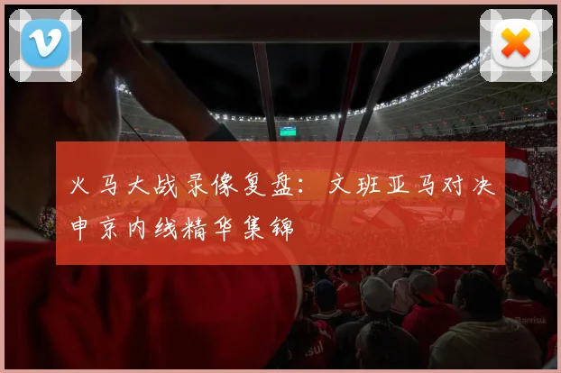 火马大战录像复盘：文班亚马对决申京内线精华集锦