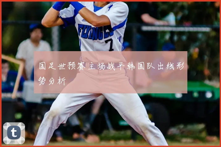 国足世预赛主场战平韩国队出线形势分析