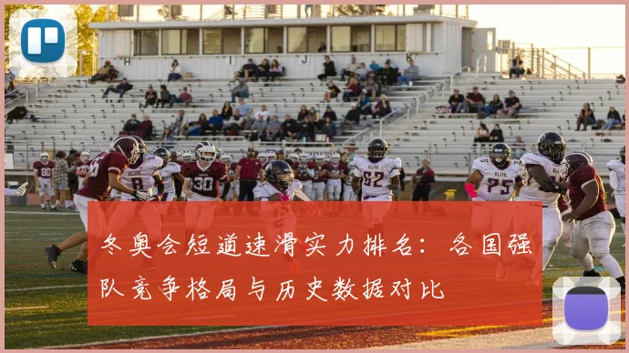 冬奥会短道速滑实力排名：各国强队竞争格局与历史数据对比