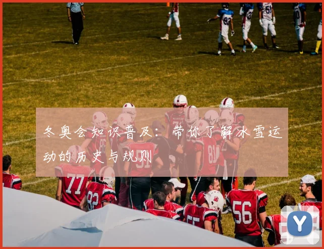 冬奥会知识普及：带你了解冰雪运动的历史与规则