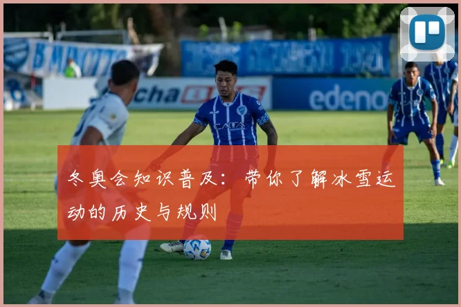 冬奥会知识普及：带你了解冰雪运动的历史与规则