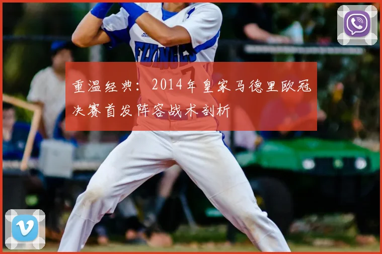 重温经典：2014年皇家马德里欧冠决赛首发阵容战术剖析