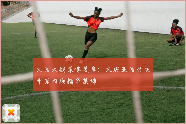 火马大战录像复盘:文班亚马对决申京内线精华集锦