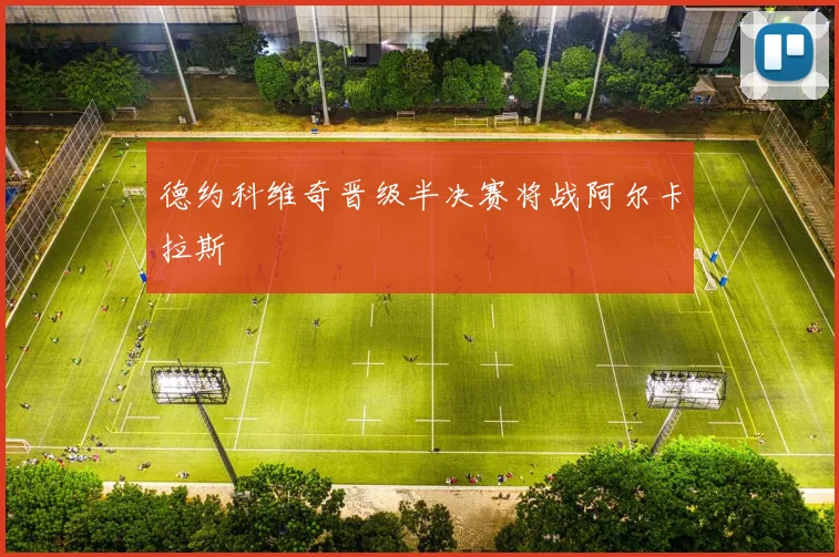 德约科维奇晋级半决赛将战阿尔卡拉斯