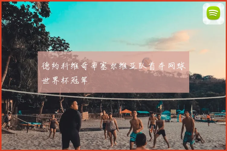 德约科维奇率塞尔维亚队首夺网球世界杯冠军