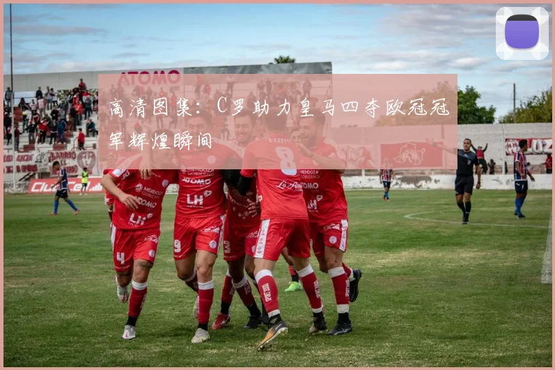 高清图集:C罗助力皇马四夺欧冠冠军辉煌瞬间