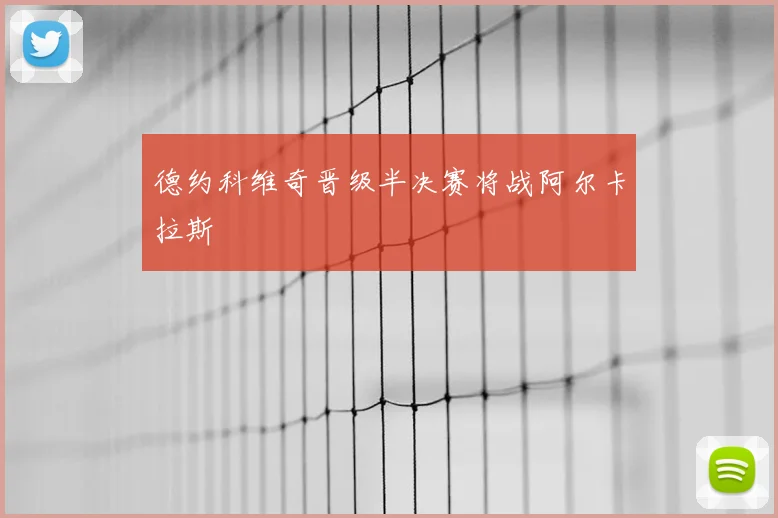 德约科维奇晋级半决赛将战阿尔卡拉斯