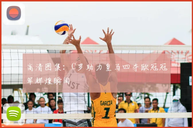 高清图集：C罗助力皇马四夺欧冠冠军辉煌瞬间